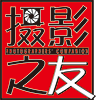 摄影之友